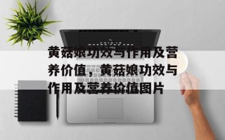 黄菇娘功效与作用及营养价值，黄菇娘功效与作用及营养价值图片
