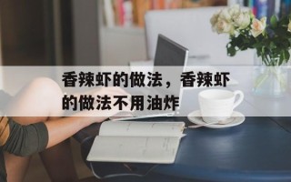 香辣虾的做法，香辣虾的做法不用油炸