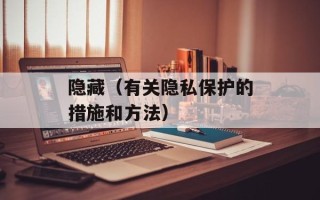 隐藏（有关隐私保护的措施和方法）