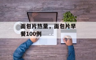 面包片热量，面包片早餐100例