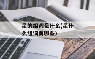 星的组词是什么(星什么组词有哪些)