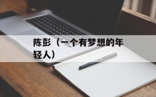 陈彭（一个有梦想的年轻人）