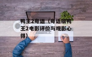 鸭王2粤语（粤语版鸭王2电影评价与观影心得）