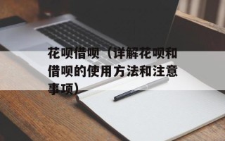 花呗借呗（详解花呗和借呗的使用方法和注意事项）