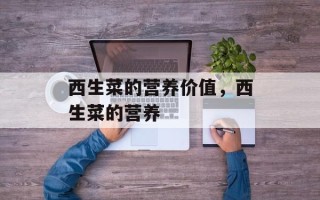 西生菜的营养价值，西生菜的营养