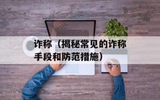 诈称（揭秘常见的诈称手段和防范措施）