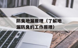 防臭地漏原理（了解地漏防臭的工作原理）