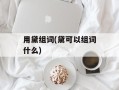 用黛组词(黛可以组词什么)