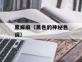 黑麻麻（黑色的神秘色调）