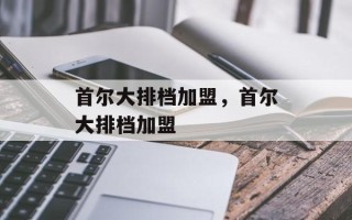 首尔大排档加盟，首尔大排档加盟