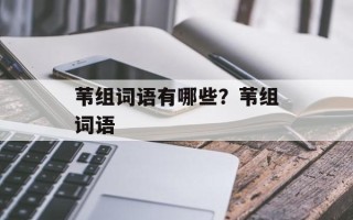 苇组词语有哪些？苇组词语