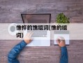 憔悴的憔组词(憔的组词)