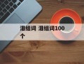 泪组词 泪组词100个