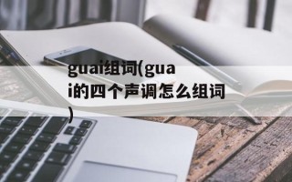 guai组词(guai的四个声调怎么组词)