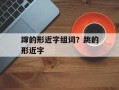 蹿的形近字组词？跳的形近字