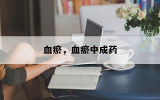 血瘀，血瘀中成药