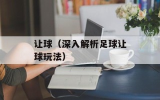 让球（深入解析足球让球玩法）