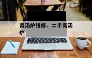 高汤炉维修，二手高汤炉