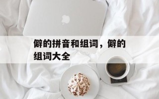 僻的拼音和组词，僻的组词大全