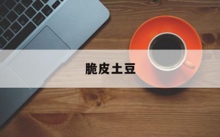 脆皮土豆