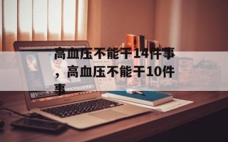 高血压不能干14件事，高血压不能干10件事