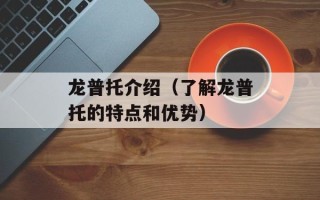 龙普托介绍（了解龙普托的特点和优势）