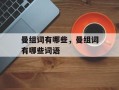 曼组词有哪些，曼组词有哪些词语