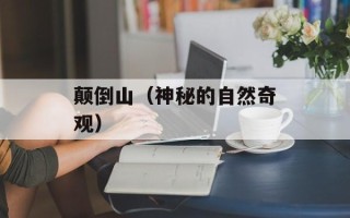 颠倒山（神秘的自然奇观）