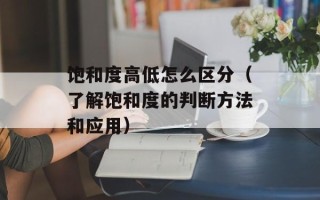 饱和度高低怎么区分（了解饱和度的判断方法和应用）