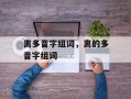 离多音字组词，离的多音字组词