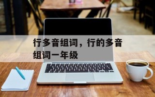 行多音组词，行的多音组词一年级