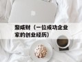 黎咸财（一位成功企业家的创业经历）