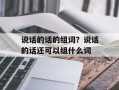 说话的话的组词？说话的话还可以组什么词