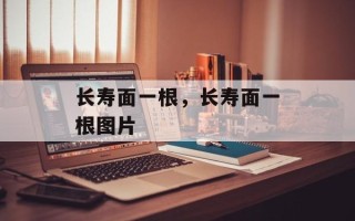 长寿面一根，长寿面一根图片