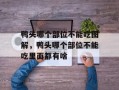 鸭头哪个部位不能吃图解，鸭头哪个部位不能吃里面都有啥