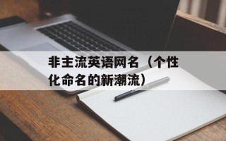非主流英语网名（个性化命名的新潮流）