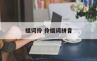 组词伶 伶组词拼音