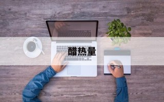 醋热量