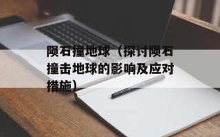 陨石撞地球（探讨陨石撞击地球的影响及应对措施）