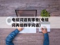 电组词语有哪些(电组词再组四字词语)