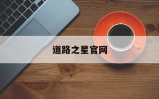 道路之星官网