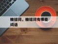 糠组词，糠组词有哪些词语