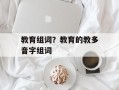 教育组词？教育的教多音字组词