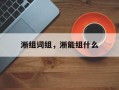 淅组词组，淅能组什么