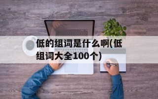 低的组词是什么啊(低组词大全100个)