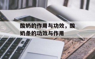酸奶的作用与功效，酸奶条的功效与作用