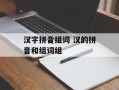 汉字拼音组词 汉的拼音和组词组