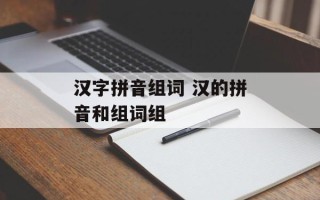 汉字拼音组词 汉的拼音和组词组
