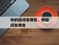 帅的组词有哪些，帅组词有哪些