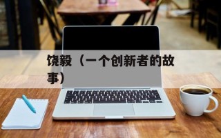 饶毅（一个创新者的故事）